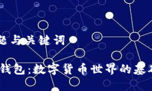 ### 标题与关键词

USDT与PT钱包：数字货币世界的基础知识解析