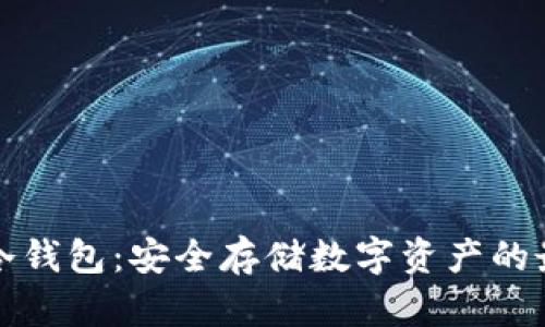 区块链冷钱包：安全存储数字资产的最佳选择