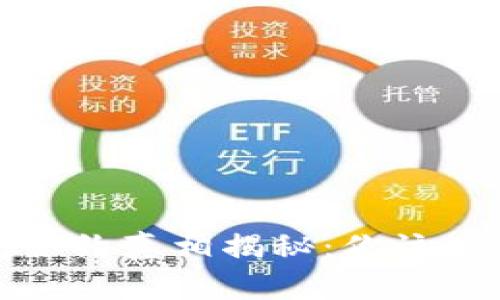 小狐钱包合约真相揭秘：你该知道的一切