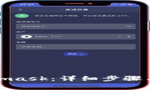 如何下载Metamask：详细步骤与常见问题解答