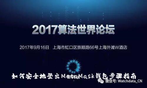 如何安全地登出MetaMask钱包步骤指南