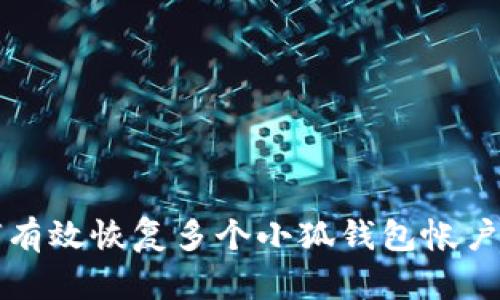 如何有效恢复多个小狐钱包帐户指南