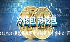 如何通过MetaMask钱包将数字