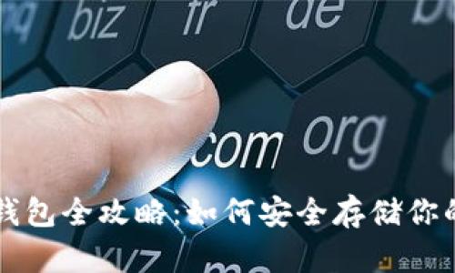 虚拟货币钱包全攻略：如何安全存储你的数字资产