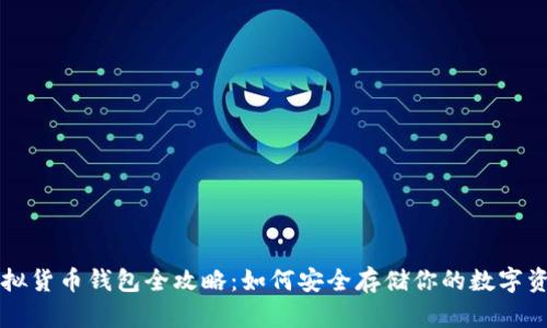 虚拟货币钱包全攻略：如何安全存储你的数字资产