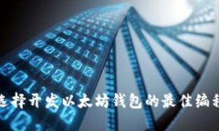 如何选择开发以太坊钱包
