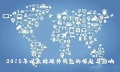 2015年以太坊硬件钱包的崛