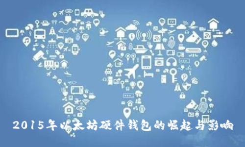 2015年以太坊硬件钱包的崛起与影响