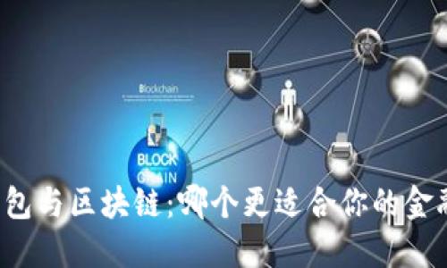 百度钱包与区块链：哪个更适合你的金融需求？