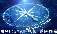 如何在手机上使用MetaMas