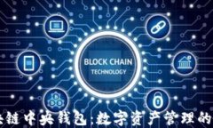 区块链中央钱包：数字资