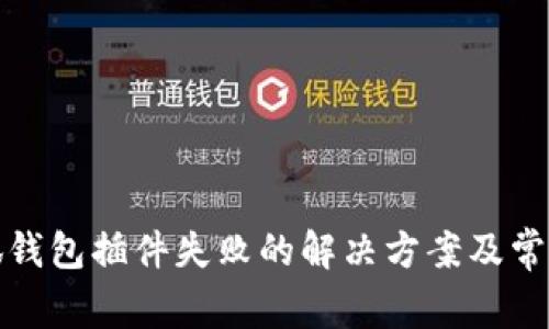 标题: 小狐钱包插件失败的解决方案及常见问题解析