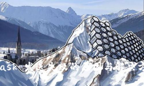 MetaMask 发送失败的原因与解决方法详解