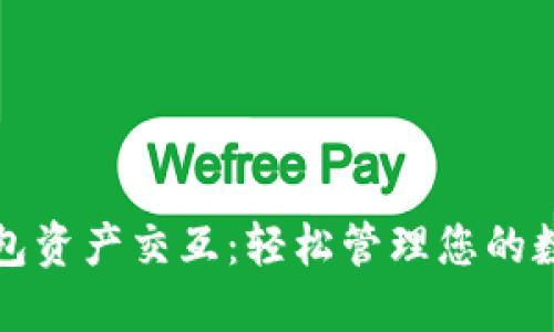 小狐钱包资产交互：轻松管理您的数字资产