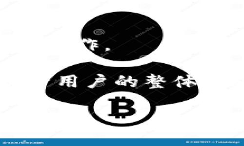 小狐钱包是否为去中心化钱包
小狐钱包（也称为XiaoHu Wallet）是一款旨在为加密货币用户提供安全便利的数字资产管理工具。 在讨论小狐钱包是否为去中心化钱包之前，我们需要先了解“去中心化钱包”的定义及其特征。去中心化钱包是指并不依赖于第三方机构或平台，而是由用户自己控制私钥和资产的信息存储的数字钱包。这样的钱包通常具有更加透明、安全和自主的特点，能够保护用户的隐私和数字资产的安全。那么，小狐钱包是否符合这一标准呢？

小狐钱包的基本功能和特点
小狐钱包的基本功能包括数字资产存储、转账、交易和管理等。用户可以通过小狐钱包方便地管理自己的各类数字货币，包括比特币、以太坊、莱特币等。同时，小狐钱包还支持多种链的资产管理，用户可以在一个平台上管理不同种类的数字资产。此外，小狐钱包还强调安全性，提供了多重安全措施来保护用户的资产安全。 

去中心化钱包和中心化钱包的区别
去中心化钱包和中心化钱包之间的主要区别在于对用户资产和信息的控制。去中心化钱包 Allow用户拥有私钥，从而能够完全控制他们的资产和交易细节。相对而言，中心化钱包则由服务提供者控制用户资产，用户只需要管理自己的账户信息，而不需要关心私钥的存储。此外，去中心化钱包通常在交易过程中不需要依赖于任何第三方，交易过程较为透明，而中心化钱包则可能会受到监管的约束。 

小狐钱包的去中心化特性
在具体分析小狐钱包的去中心化特性时，我们需要查看其是否允许用户控制私钥。若用户可以直接掌控私钥以及资产信息，那么小狐钱包可以认为是去中心化的钱包。反之，如果小狐钱包将用户的私钥存储在服务器上并由机构控制，那么它就是一个中心化钱包。因此，通过了解小狐钱包的运行机制和其资产存储模式，我们可以对其是否为去中心化钱包做出更深入的判断。

用户反馈与小狐钱包的去中心化表现
用户的真实反馈为我们了解小狐钱包是否为去中心化钱包提供了重要参考。在一些社区和论坛中，用户对小狐钱包的使用体验进行了讨论。如果用户普遍表示能够方便地控制私钥且没有由于中心化服务提供商的限制而导致资产问题，那么小狐钱包就有可能具有去中心化的特性。反之，若用户反馈中存在关于资产安全和私钥控制的担忧，则需重新审视其去中心化程度。

小狐钱包的未来发展方向
未来，小狐钱包的发展方向可能对其去中心化特性有显著的影响。如果小狐钱包持续增强其去中心化功能，例如为用户提供更加安全的私钥管理机制，或者引入去中心化交易和用户体验，将会提升其在市场上的竞争力及用户的满意度。这种发展趋势也表明该钱包将更加关注用户的自主权和隐私保护。


### 相关问题

1. **小狐钱包的私钥管理机制是什么？**
2. **小狐钱包如何确保资产的安全性？**
3. **使用小狐钱包有哪些优势与劣势？**
4. **小狐钱包如何与其他去中心化钱包相比？**
5. **小狐钱包的用户体验如何？**
6. **未来小狐钱包可能引入的新功能有哪些？**

接下来，逐一详细介绍每个问题。

---

### 问题1: 小狐钱包的私钥管理机制是什么？

小狐钱包的私钥管理
私钥是数字钱包的核心，控制着用户的数字资产。小狐钱包采用了用户本地生成和存储私钥的方式。这意味着私钥并不由服务器保存，而是由用户的设备直接生成并保存。这种方法最大程度地确保了用户控制自己的资产，避免了第三方机构掌管用户的私钥带来的风险。

小狐钱包同时提供了多重备份与恢复选项，用户在创建钱包时会被提示生成一组助记词，该助记词可用于钱包的恢复。如果设备丢失或损坏，用户可以利用助记词在新设备上恢复钱包，继续安全管理自己的数字资产。此外，私钥在使用时会进行加密处理，确保其安全性。

### 问题2: 小狐钱包如何确保资产的安全性？

小狐钱包的安全性措施
为了确保用户资产的安全，小狐钱包采取了多种安全措施，包括端到端加密、安全审计、双重身份验证等。首先，所有的用户交易和数据都是经过加密处理的，用户的信息不会被未经授权的第三方访问。其次，小狐钱包会定期进行安全审计，以发现和修复可能存在的漏洞，提升钱包整体的安全性。

此外，小狐钱包还支持推送通知功能，提醒用户关注账户异常活动。用户可以设置二次验证，以增加对账户操作的安全性。通过这些综合措施，小狐钱包力求为用户提供一个安全稳定的数字资产管理环境。

### 问题3: 使用小狐钱包有哪些优势与劣势？

小狐钱包的优势与劣势
小狐钱包的优势包括用户控制私钥、支持多种数字资产的管理、良好的用户体验等。由于用户完全控制私钥，可以显著降低因中心化因而带来的资产丢失风险。此外，小狐钱包的界面友好，适合不同程度的用户，便于管理多种数字货币。

然而，小狐钱包的劣势也不容忽视。一个潜在问题是如果用户未妥善备份私钥或助记词，在设备丢失时，资产将无法恢复。其次，小狐钱包作为新兴产品，其用户基数和市场认可度相对较低，可能在某些用户心中存在稳定性的问题。不同用户在选择钱包时需要结合自身情况进行深入考量。

### 问题4: 小狐钱包如何与其他去中心化钱包相比？

小狐钱包与其他去中心化钱包的比较
在繁多的去中心化钱包中，小狐钱包的竞争力往往体现在它的易用性与功能多样性之上。与传统的去中心化钱包第较难操作且复杂的界面相比，小狐钱包提供直观的使用体验，适合新手用户上手。此外，小狐钱包在多种资产的支持上表现较为突出，能够满足不同用户的需求。

不过，其他优秀的去中心化钱包在功能性、社区支持和长久历史等方面也有其独特的优势。因此，用户在选择时应根据自己的需求进行详细比较，选择适合自己的数字资产管理工具。

### 问题5: 小狐钱包的用户体验如何？

小狐钱包的用户体验分析
小狐钱包注重用户体验，从界面设计、操作流程等多个方面着手提升用户的使用感受。界面简单明了，不同功能模块分辨清晰，便于用户找到所需的功能。此外，用户操作流畅，转账速度快，通常不需要经过繁琐的步骤。

同时，小狐钱包也提供了良好的客户支持，用户在遇到问题时，可以轻松联系到客服以获取帮助。这些都使得用户在操作小狐钱包时的实时体验感得到极大提升。然而，与高度专业化和复杂产品相比，对于一些高手用户来说，小狐钱包在灵活性和专业性上或许有所欠缺。

### 问题6: 未来小狐钱包可能引入的新功能有哪些？

小狐钱包未来功能展望
小狐钱包未来的发展方向或可更多地聚焦于用户需求的变化，例如将引入更多的链上协议支持、交易处理速度和安全性等。此外，可能会加入DeFi（去中心化金融）相关功能，允许用户在钱包中进行更复杂的金融操作。

随着区块链技术的不断发展，小狐钱包还可能会关注NFT（非同质化代币）的管理，允许用户直接在钱包中处理和交易NFT资产。此外，改进用户界面和增强客户支持也应该是小狐钱包未来的重要发展方向，以提升用户的整体体验。

通过对小狐钱包的深入分析，我们可以看到这款钱包在去中心化属性、安全性、用户体验等方面的表现。同时，我们也应保持警惕，关注数字资产管理领域快速发展的潮流，以便及时更新对小狐钱包的认知和理解。