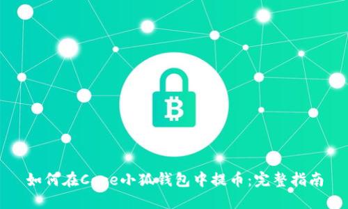 如何在Core小狐钱包中提币：完整指南