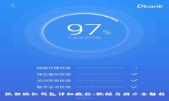 狐狸编织钱包详细教程：