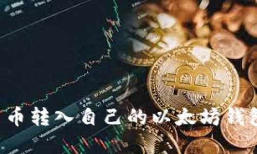 如何将数字货币转入自己的以太坊钱包：步骤与技巧