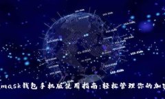 Metamask钱包手机版使用指南：轻松管理你的加密资