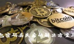 以太坊钱包密码丢失后的