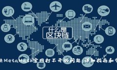 如何解决MetaMask官网打不开