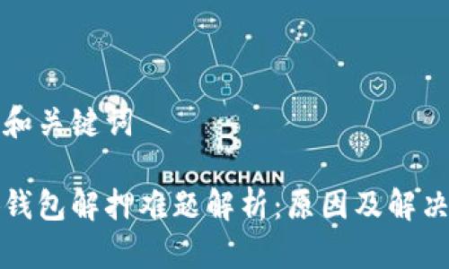 标题和关键词

小狐钱包解押难题解析：原因及解决方案