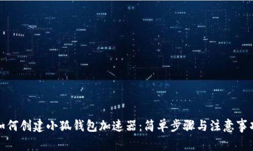 如何创建小狐钱包加速器：简单步骤与注意事项