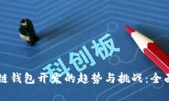 区块链钱包开发的趋势与