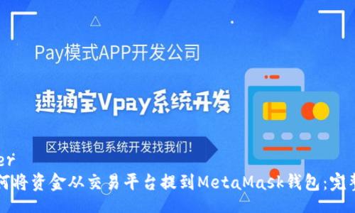 header
  如何将资金从交易平台提到MetaMask钱包：完整指南