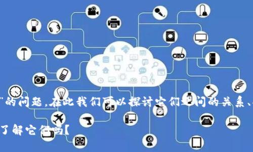 关于“To钱包”和“小狐钱包”的问题，在此我们可以探讨它们之间的关系、功能和特点。请看以下结构。

To钱包和小狐钱包：你真的了解它们吗？