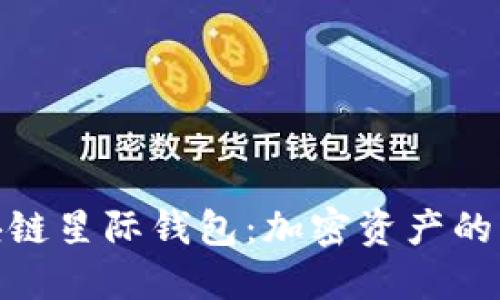 探索区块链星际钱包:加密资产的未来之选