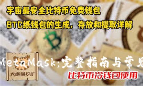 如何使用MetaMask:完整指南与常见问题解答