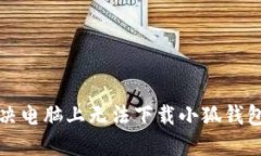 如何解决电脑上无法下载