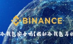 标题USDT放冷钱包安全吗？