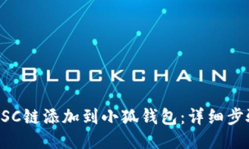 如何将BSC链添加到小狐钱包：详细步骤与指南