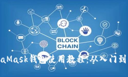 MetaMask钱包使用教程:从入门到精通