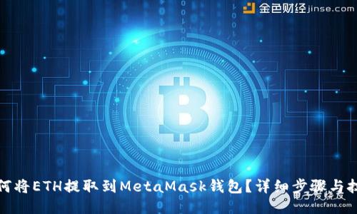 如何将ETH提取到MetaMask钱包?详细步骤与技巧