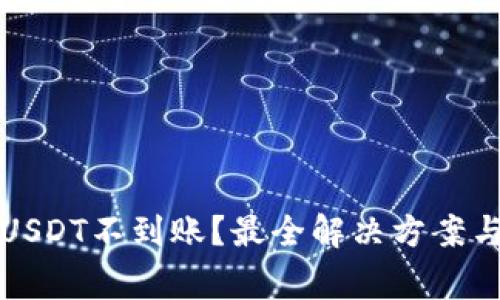 波宝钱包转账USDT不到账？最全解决方案与常见问题解答