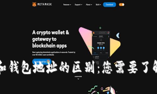 比特币私钥和钱包地址的区别：您需要了解的关键知识