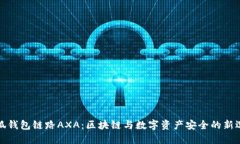 小狐钱包链路AXA：区块链