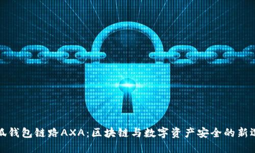 小狐钱包链路AXA：区块链与数字资产安全的新选择