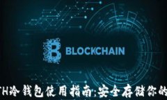 以太坊ETH冷钱包使用指南