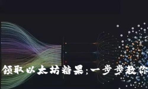 如何快速领取以太坊糖果：一步步教你钱包操作