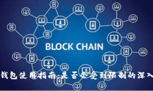 小狐钱包使用指南:是否会受到限制的深入解析