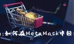 MetaMask兑换指南：如何在