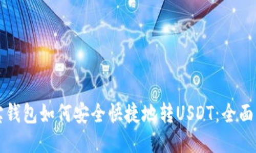 波宝钱包如何安全快捷地转USDT：全面指南