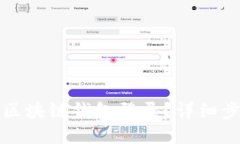 ### 如何安全退出区块链钱