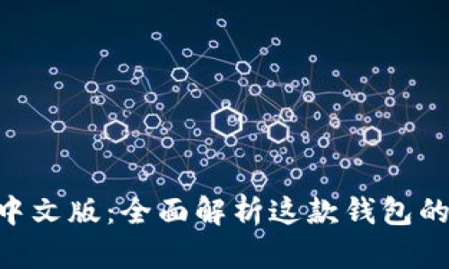 MetaMask中文版:全面解析这款钱包的功能与优势
