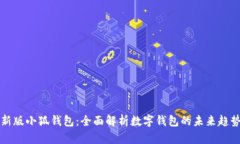 新版小狐钱包：全面解析
