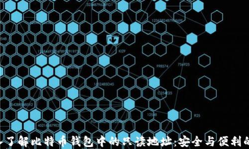 
baioti深入了解比特币钱包中的只读地址：安全与便利的完美结合